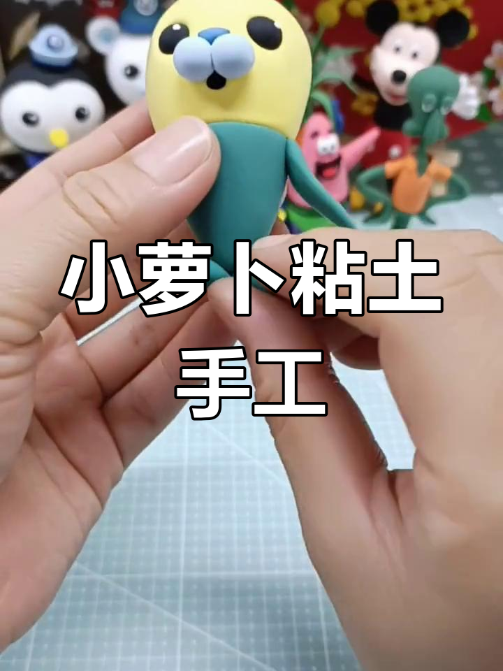 海底小纵队之植物鱼队长:粘土制作教程