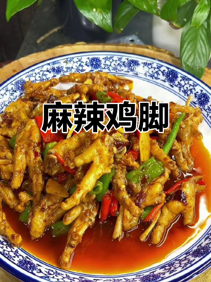 麻辣鸡脚,软糯入味,追剧必备,简单又下饭!