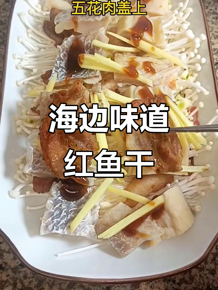 船晒红鱼干,蒸出海边香气,吃上一口停不下来!