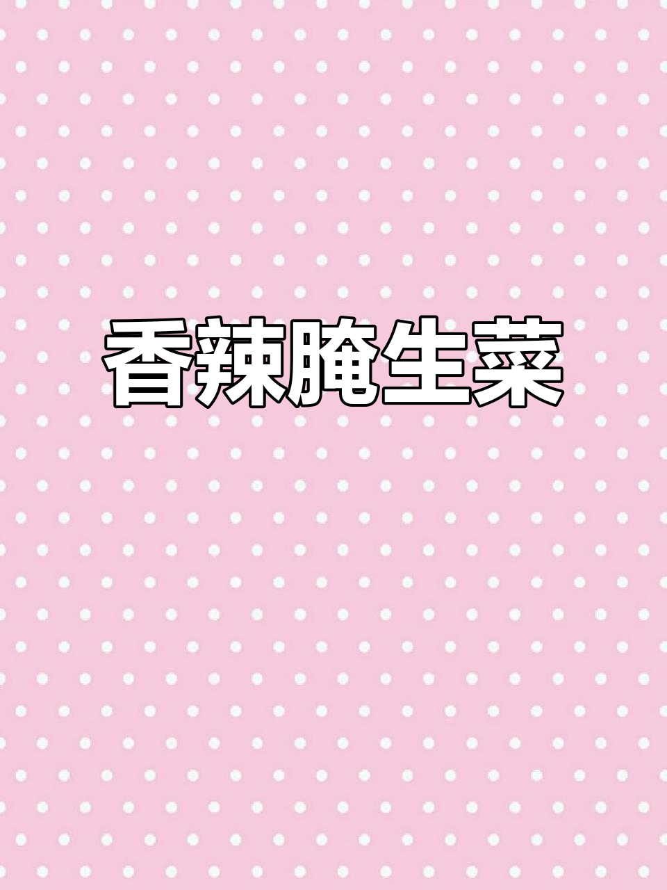 大理腌生菜,香辣开胃,拌饭吃两碗停不下来!