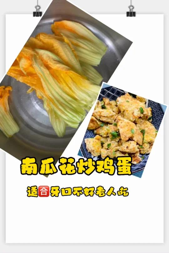 南瓜花炒鸡蛋～增强体质保护心脏清热消肿