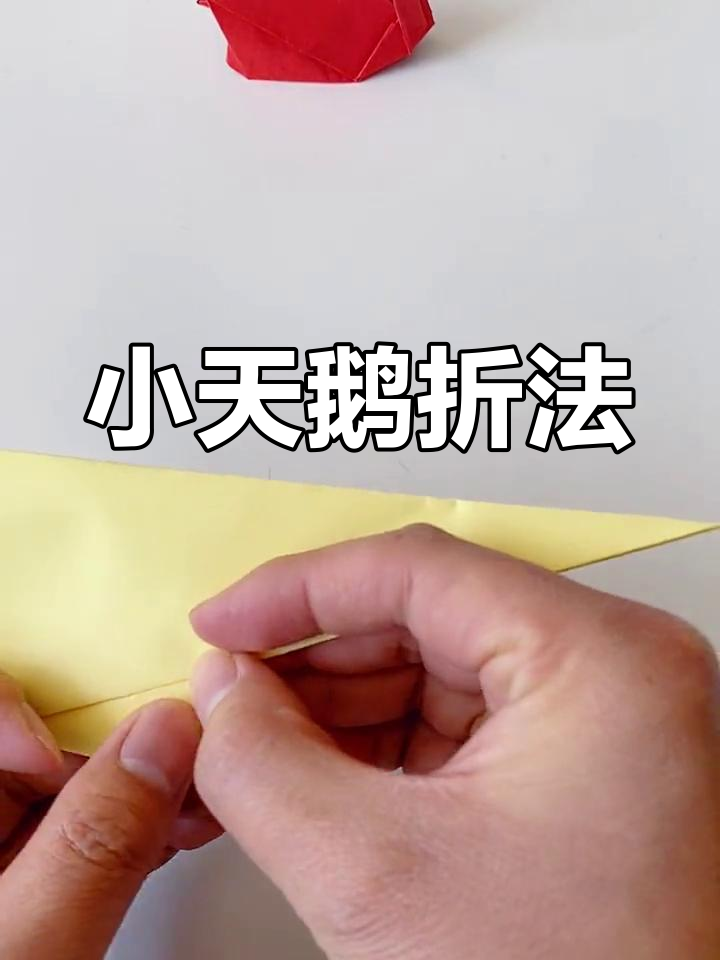 折纸小天鹅教程,简单步骤教你轻松学会