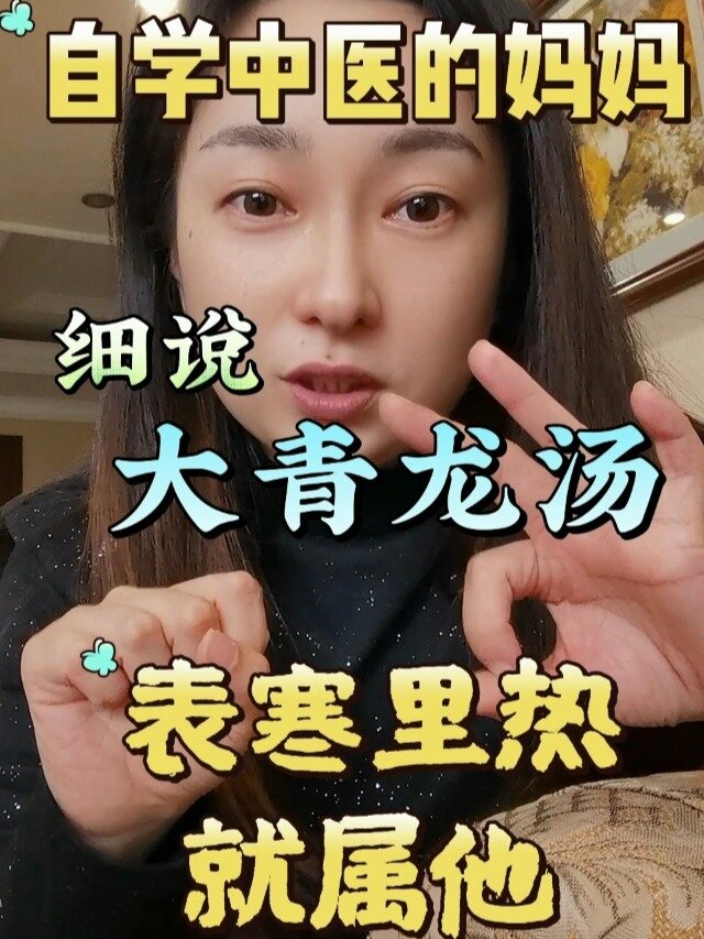 你们要的大青龙汤来了!