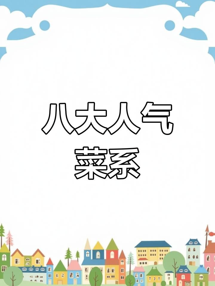 中国八大菜系受欢迎程度排名,川菜居首