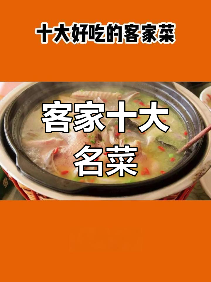 客家经典十大招牌菜,广东特色不容错过