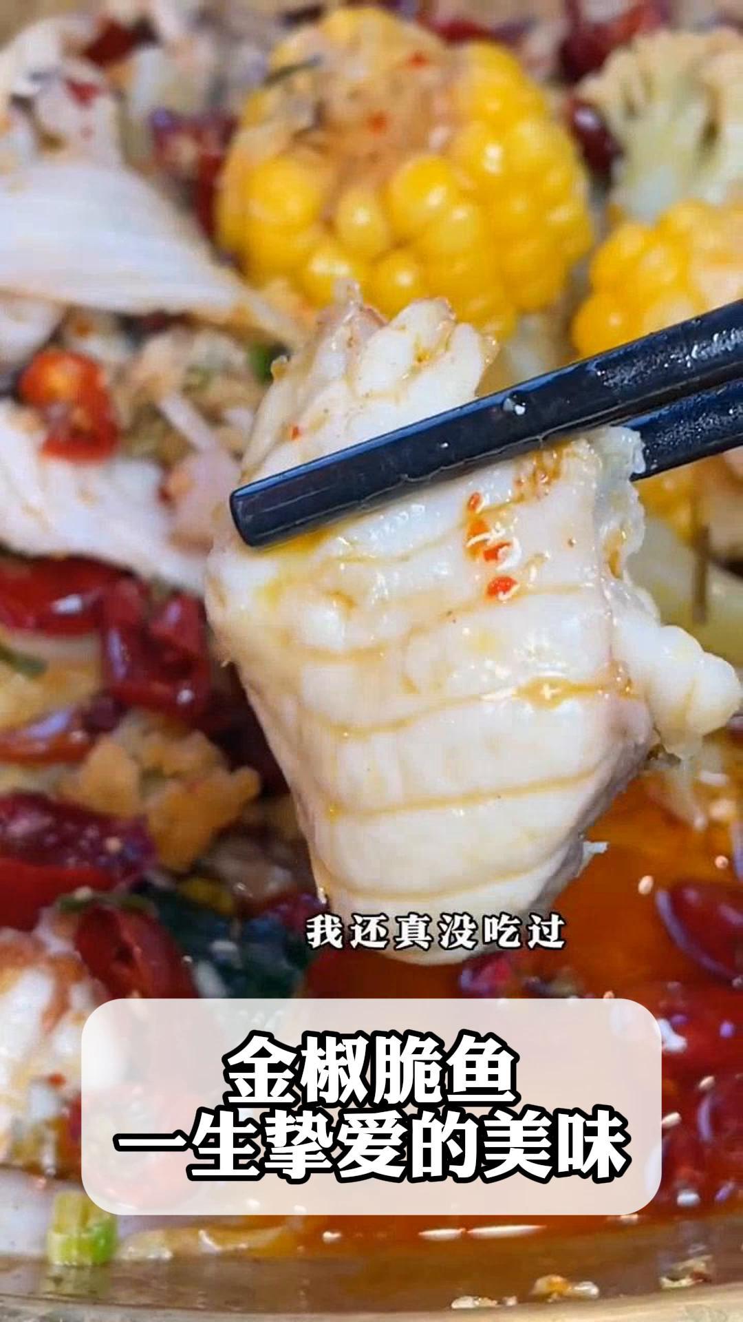 金椒脆鱼,一生挚爱的美味!