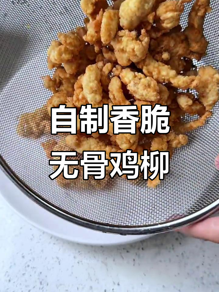 轻松在家做香脆无骨鸡柳,外酥里嫩,街边味道满分