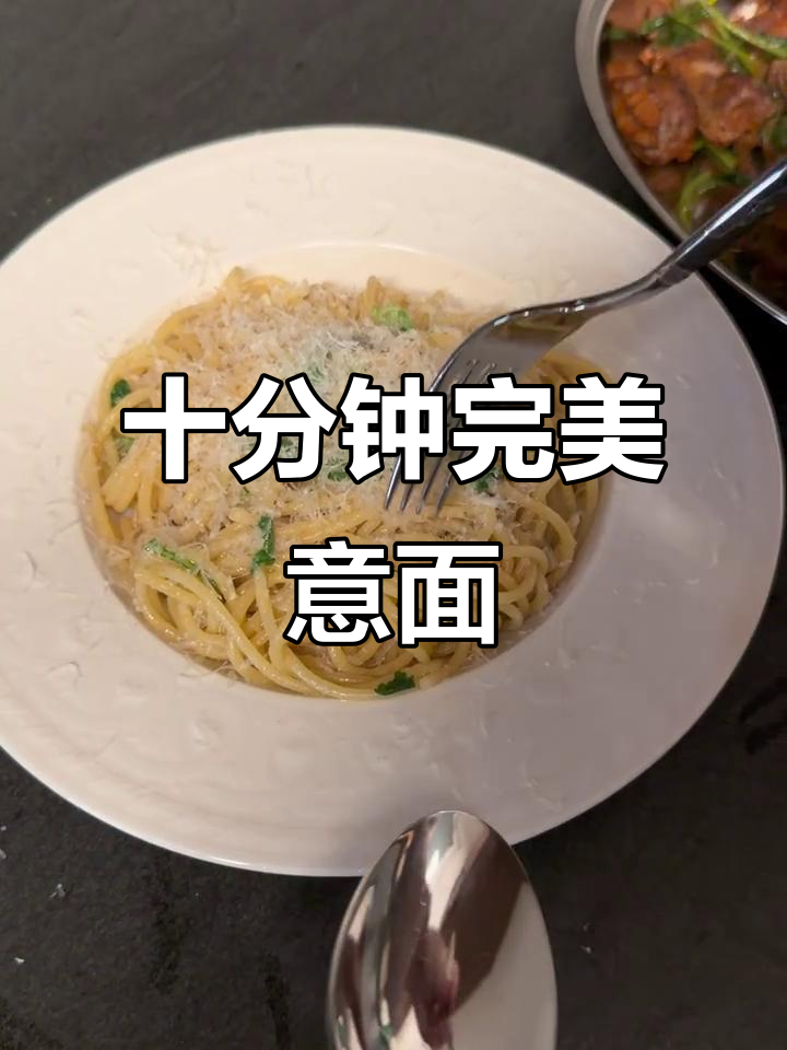 10分钟搞定意大利午夜蒜香意面,完美乳化技巧大揭秘