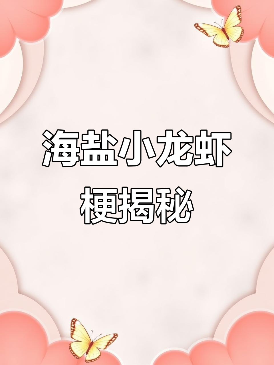 小龙虾的秘密:海盐芝士的最爱夜宵