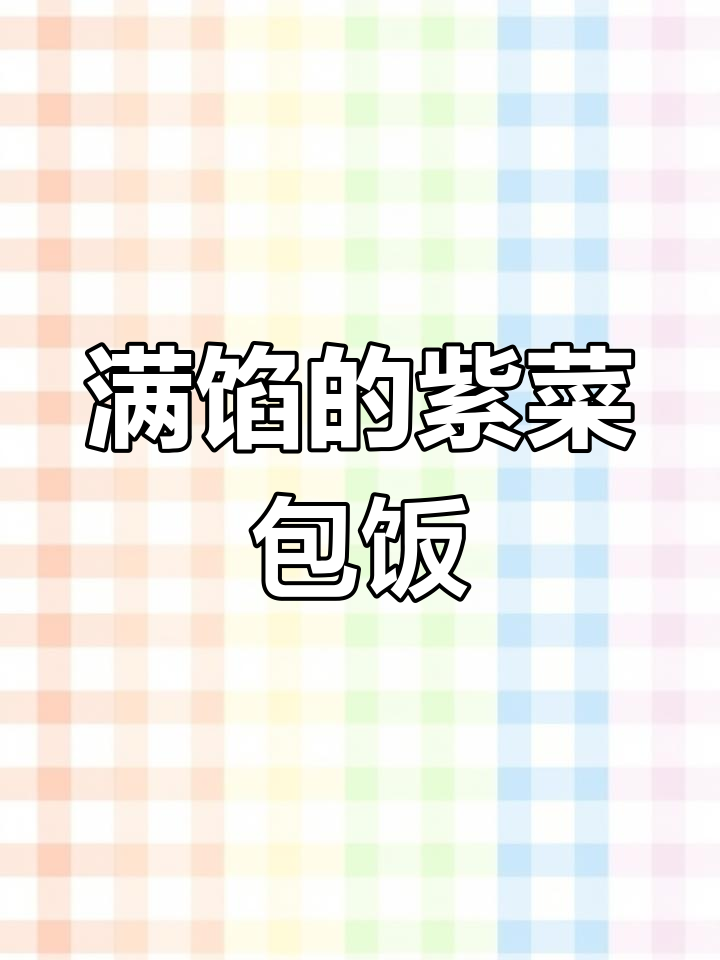 北京前山紫菜包饭,蛋黄肉松满满一整碗!