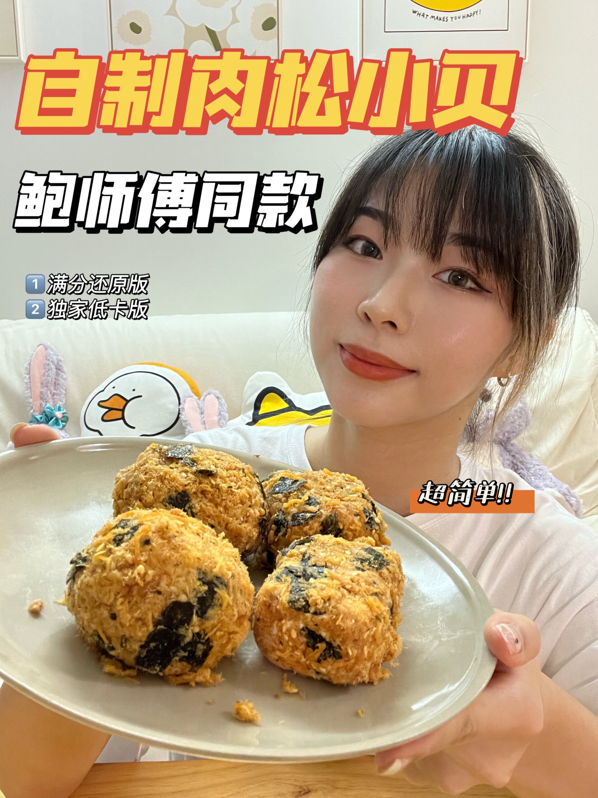 巨简单3步自制鲍师傅肉松小贝(低卡版)