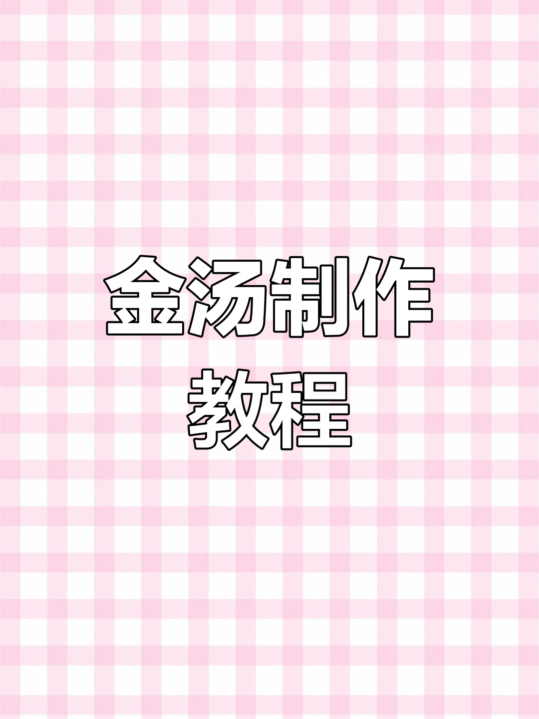 鱼翅金汤做法大揭秘,简单步骤教你做美味