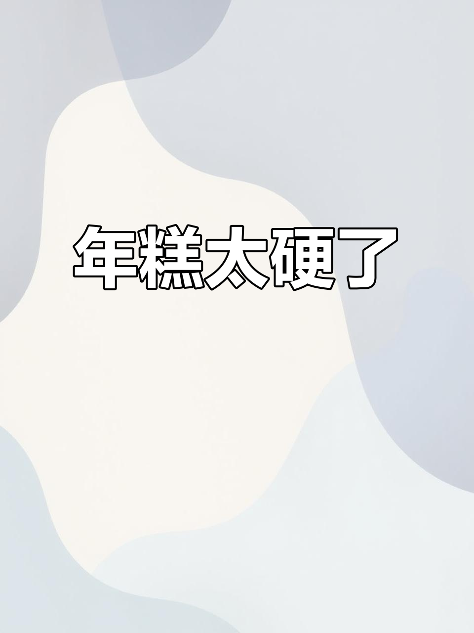 巧克力豆乳年糕硬得戳不动,竟然这样变软!