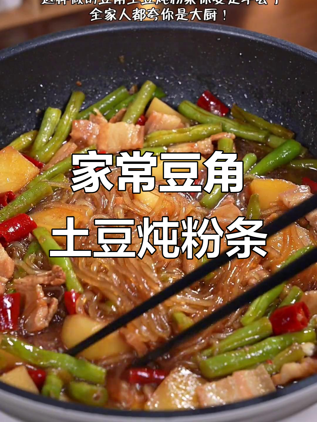 豆角土豆炖粉条,家常下饭新做法