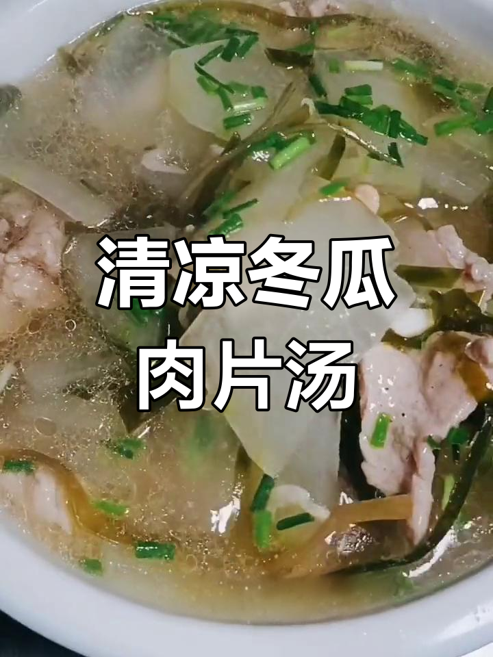 冬瓜肉片汤,鲜美又解暑,做法超简单
