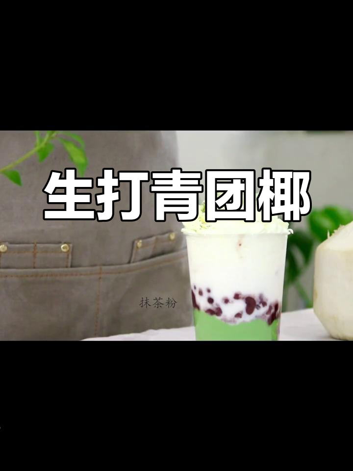 清明限定!青团变饮品,椰香满满超解渴