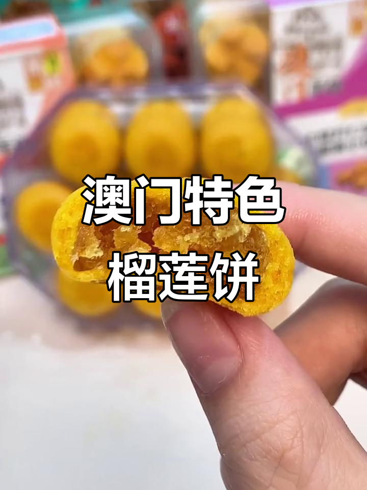 澳门榴莲饼,一口沦陷的独特风味