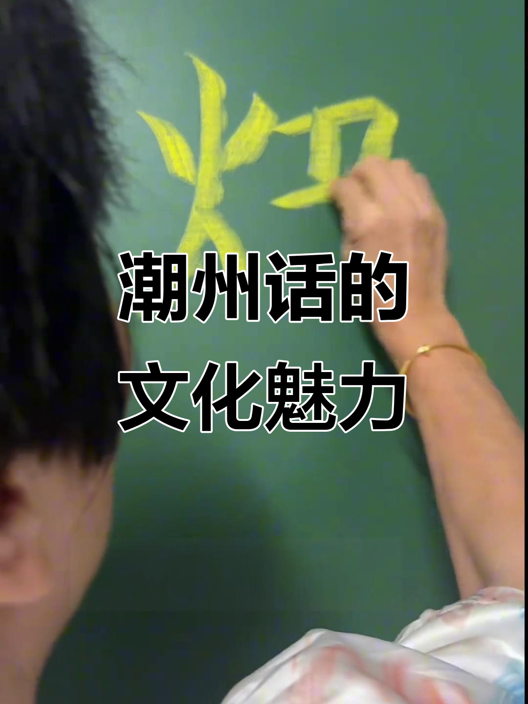 潮州话的粉笔字与南包蒸大菜,文化深度解析