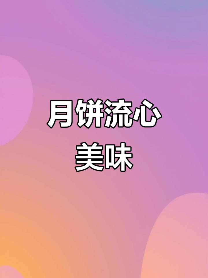 广式月饼，蛋黄流沙，口感绝佳！