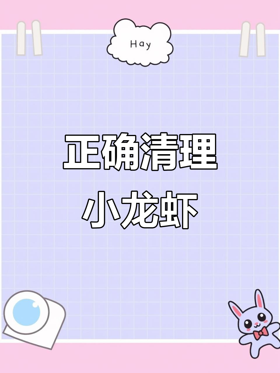 小龙虾清洗全攻略，轻松去头、抽线、刷腮