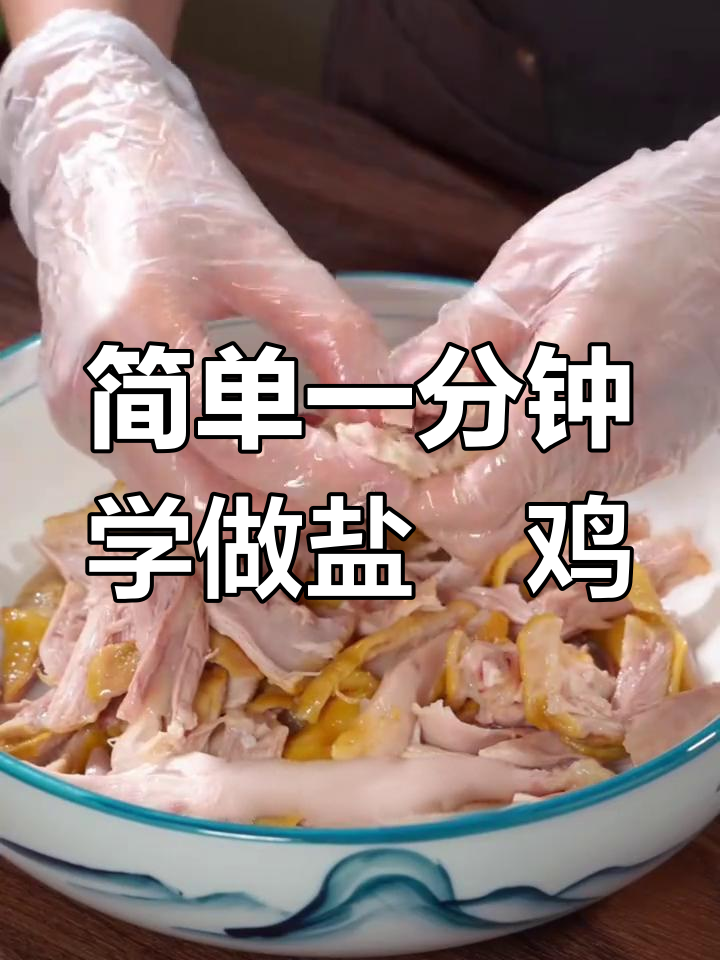 一分钟学会广东盐焗鸡,手撕鲜香满屋