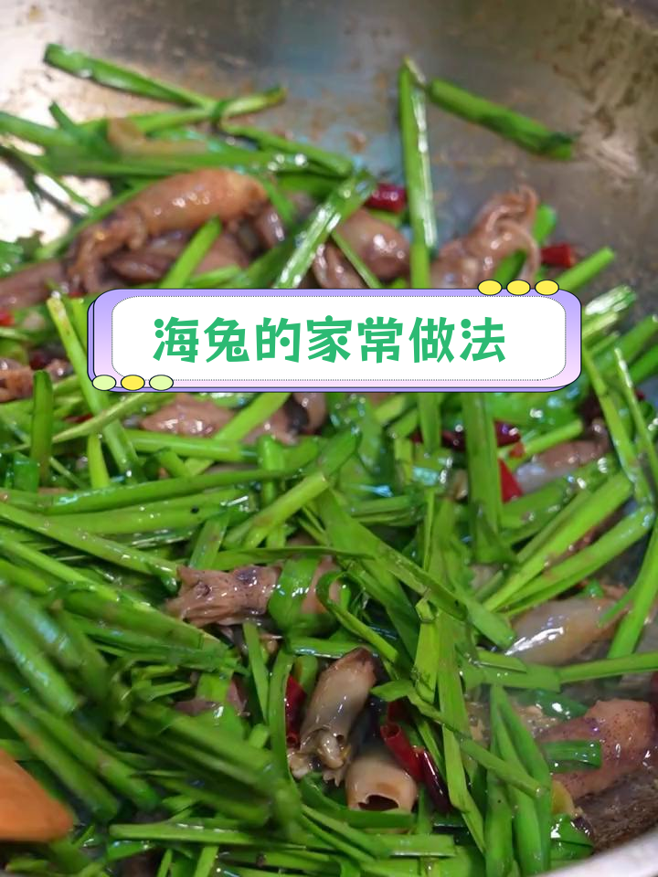 经典海兔炒法,家常美味轻松做