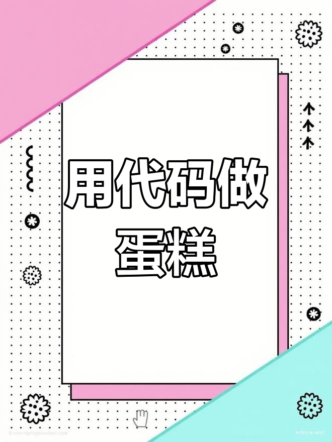 感谢弟弟用代码做的生日蛋糕