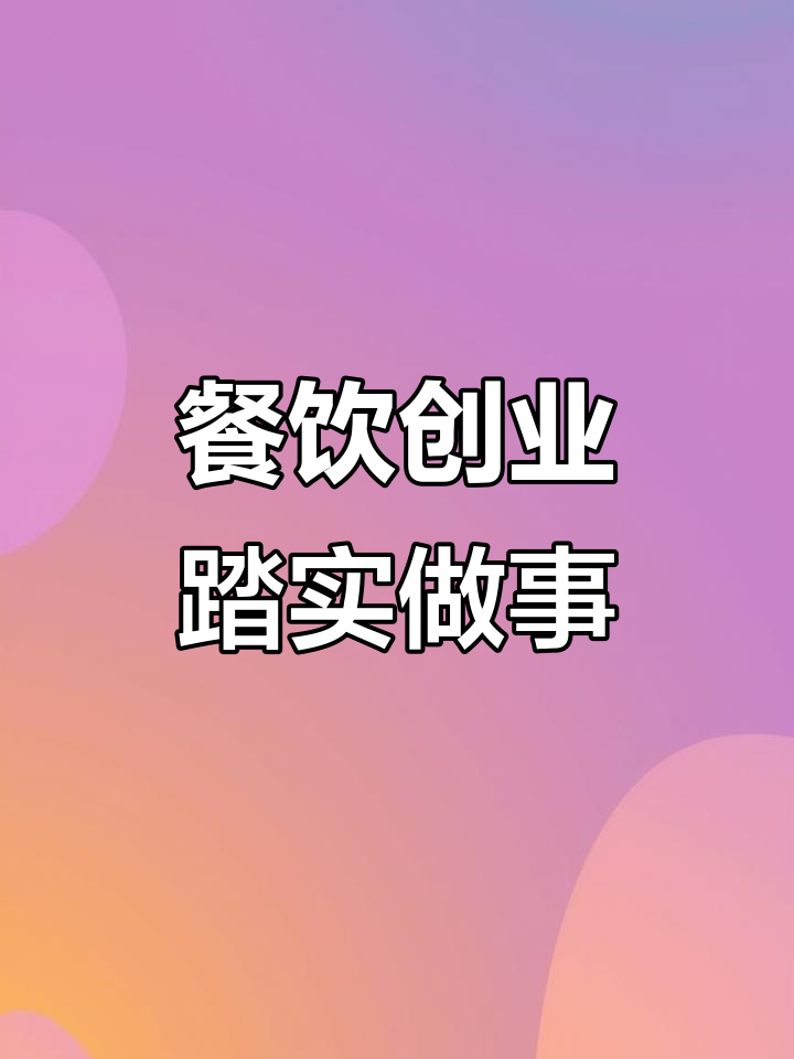 小县城餐饮老板的坚持与收获:从工地到干锅煎肉饭的成功之路