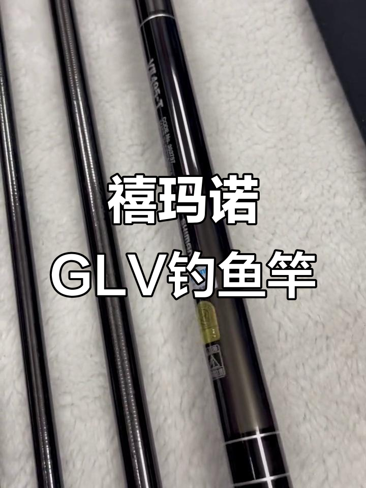 禧玛诺GLV钓鱼竿