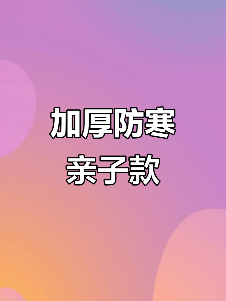极寒亲子羽绒服,加厚设计保暖升级