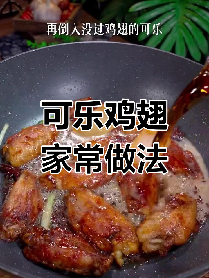 轻松做出美味可乐鸡翅,家庭版做法超简单