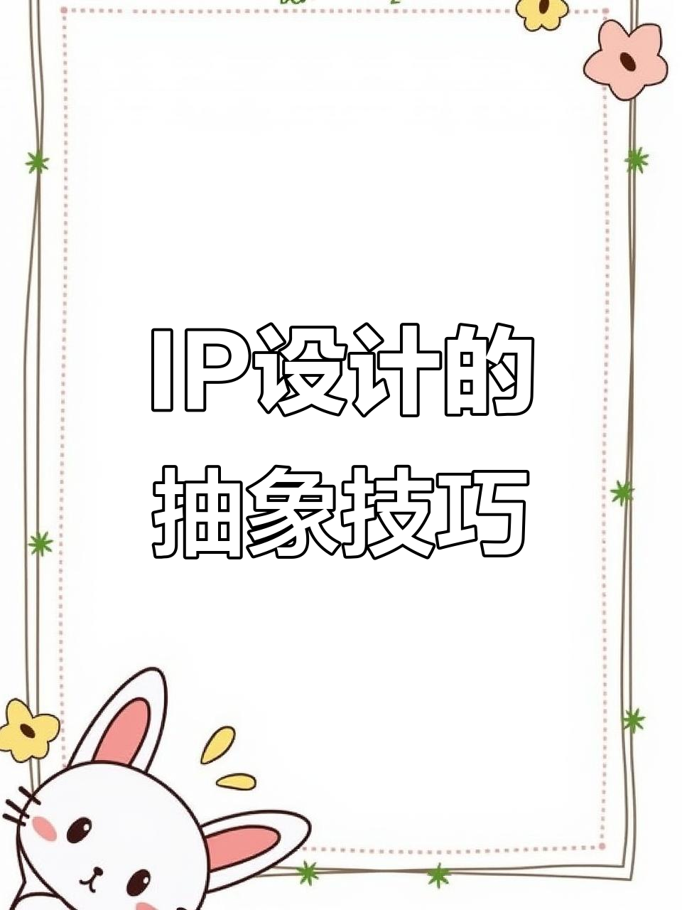 抽象设计让IP更有魅力,告别具象化!