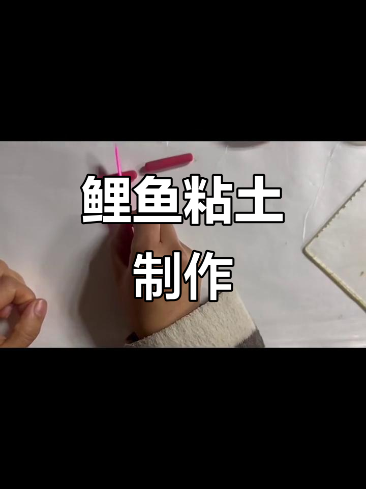 鲤鱼粘土教程，轻松做出可爱水滴形状