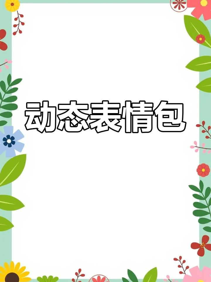 紫色动态表情包,快来抖音下载!