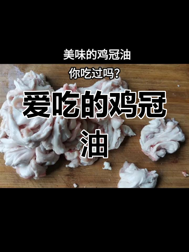 鸡冠油:香脆美味,淋巴结需去除