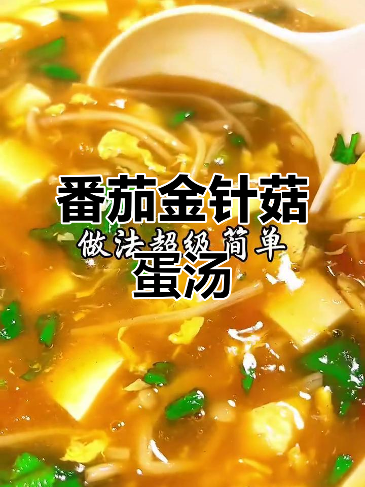 西红柿金针菇鸡蛋汤,简单又美味