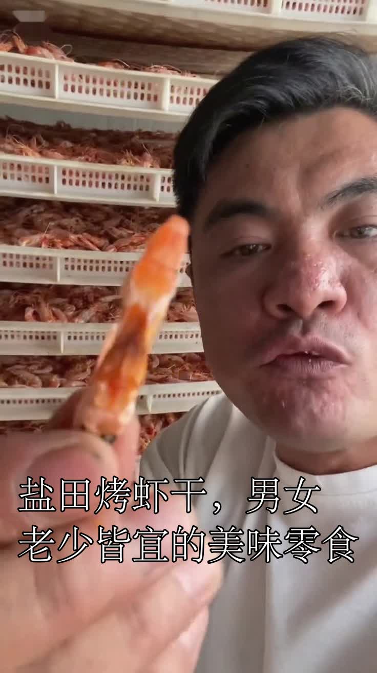 盐田烤虾干,男女老少皆宜的美味零食