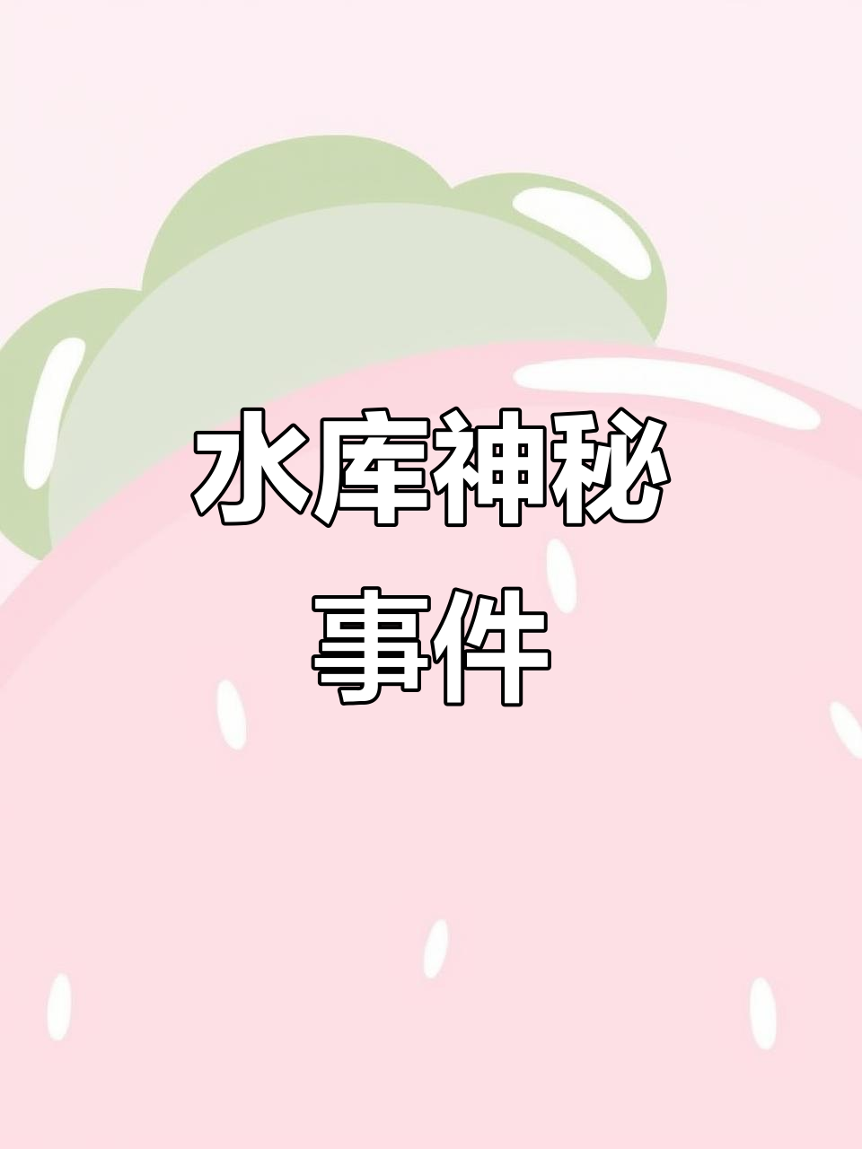 男友失踪,水库鳄雀鳝频现,钓鱼者誓言捉拿真相!