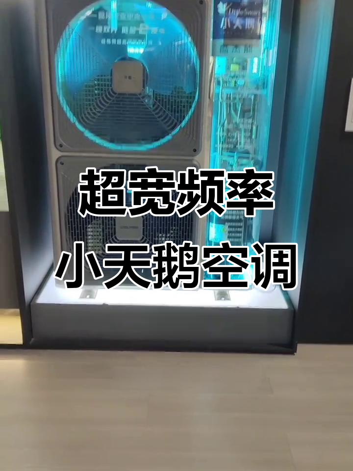 小天鹅空调超频控稳技术，八小时低耗电高效制冷制热