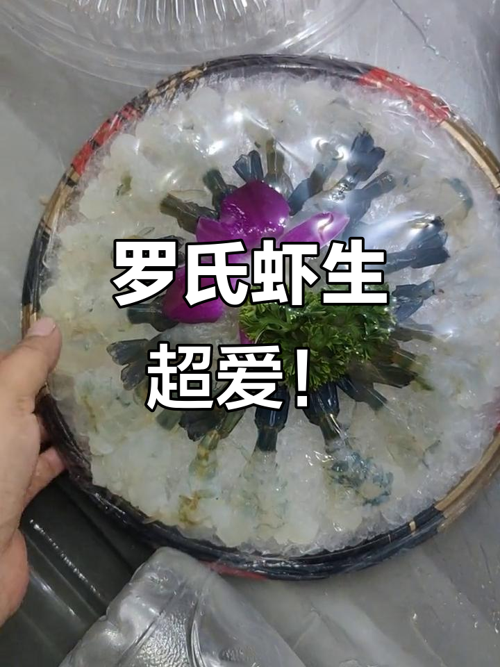 鲜甜脆嫩的罗氏虾刺身,配芥末吃最过瘾