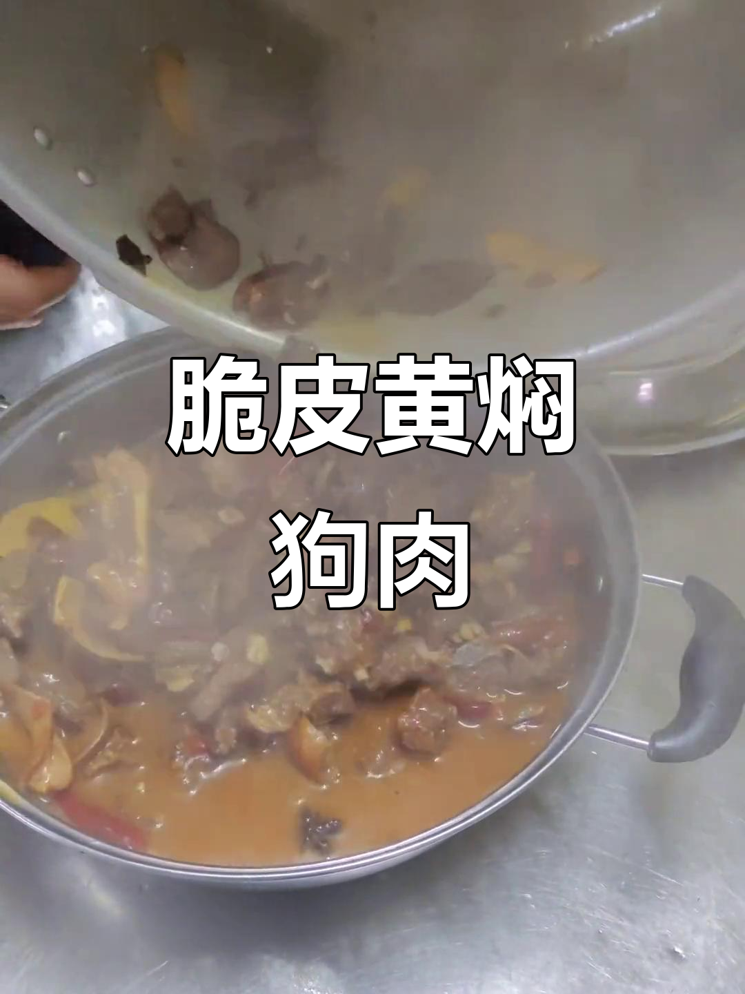 黄焖脆皮狗肉,带你领略地方风味