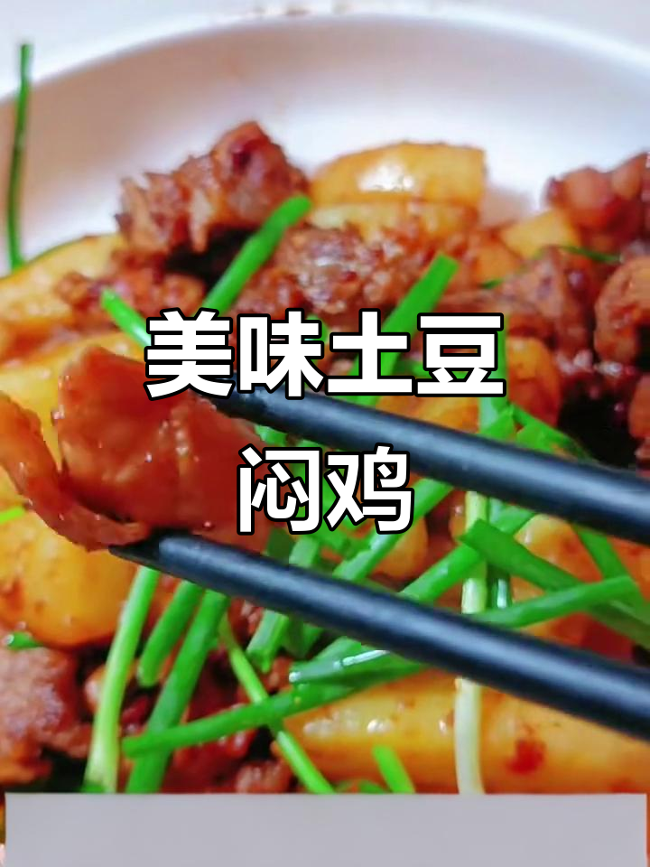 土豆焖鸡块,香气扑鼻让人无法抗拒