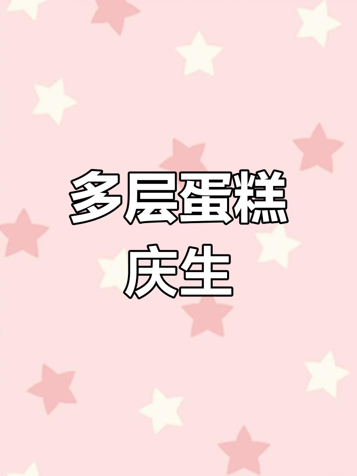 送最爱的多层蛋糕,生日快乐庆祝时刻!