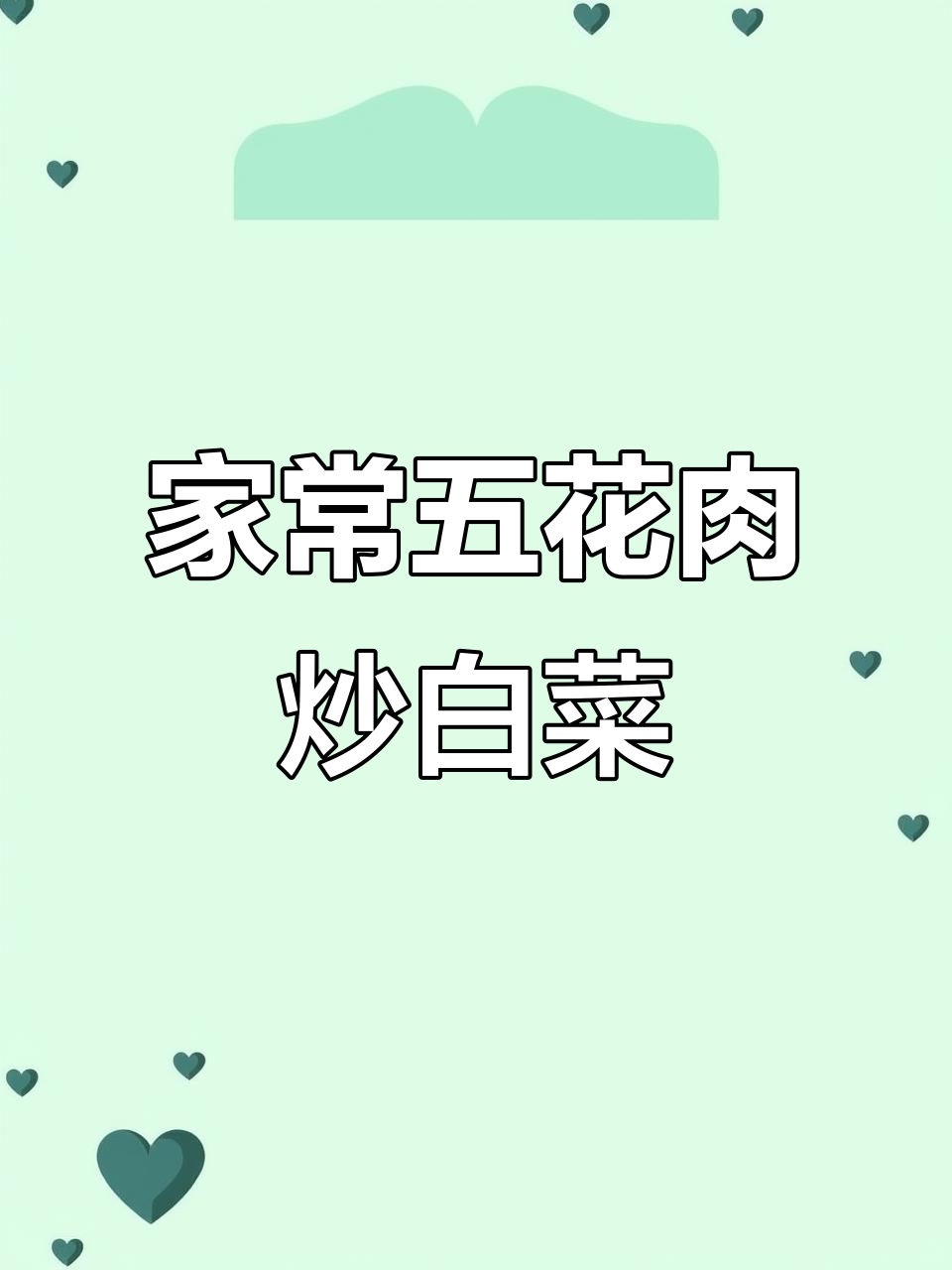 五花肉炒白菜,家常下饭新做法