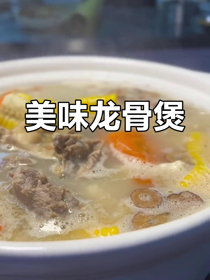 龙骨煲汤,盐、腐乳与胡椒的完美比例