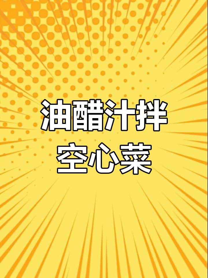 空心菜苗油醋汁做法,鹌鹑蛋与黑鱼籽搭配更美味