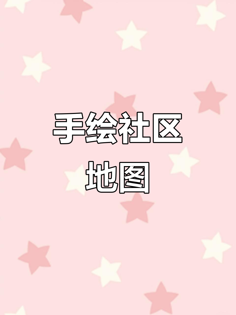 社区手绘地图设计:打造个性化邻里空间