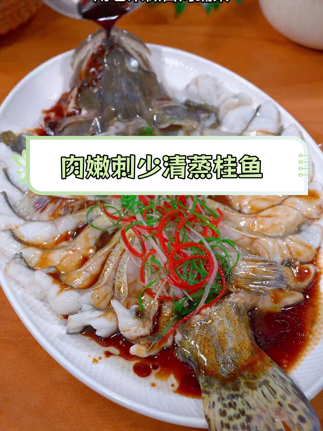 清蒸桂鱼,年夜饭必备营养美味