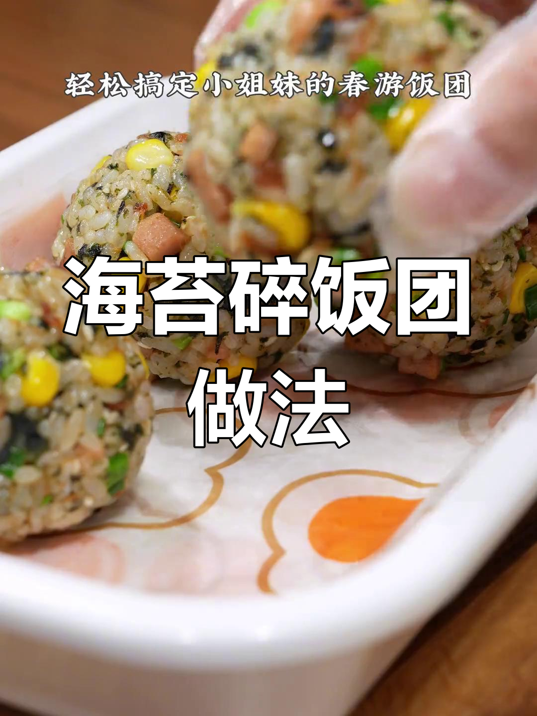 用紫菜轻松做海苔碎饭团,春游必备美味