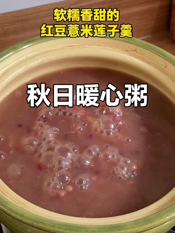 秋季干燥，一碗红豆薏米粥，温暖又滋润，舒适感倍增！